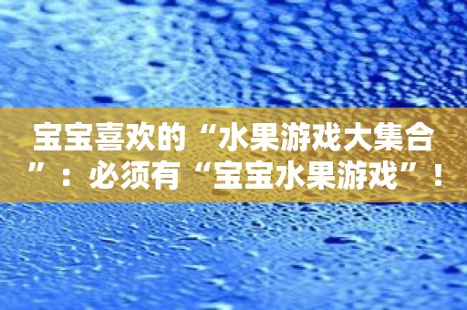 宝宝喜欢的“水果游戏大集合”：必须有“宝宝水果游戏”！