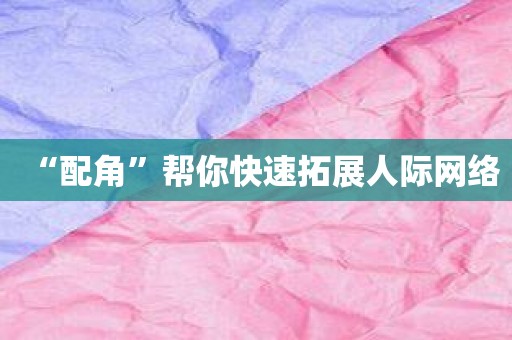 “配角”帮你快速拓展人际网络