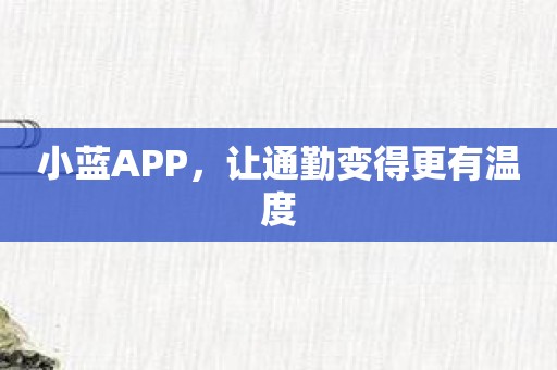 小蓝APP，让通勤变得更有温度