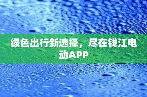 绿色出行新选择，尽在钱江电动APP