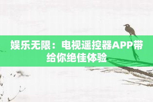 娱乐无限：电视遥控器APP带给你绝佳体验