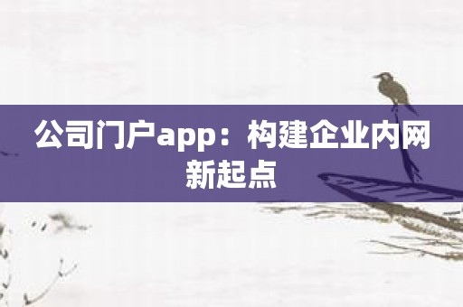 公司门户app：构建企业内网新起点