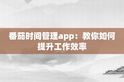 番茄时间管理app：教你如何提升工作效率