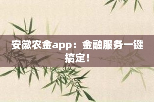 安徽农金app：金融服务一键搞定！