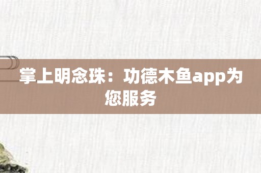 掌上明念珠：功德木鱼app为您服务