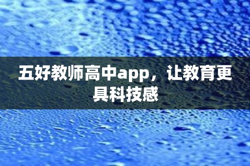 五好教师高中app，让教育更具科技感