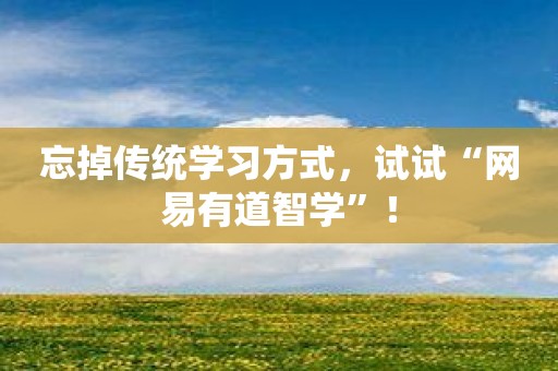 忘掉传统学习方式，试试“网易有道智学”！