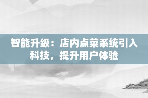 智能升级：店内点菜系统引入科技，提升用户体验