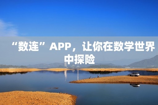 “数连”APP，让你在数学世界中探险