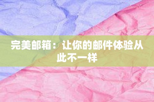 完美邮箱：让你的邮件体验从此不一样