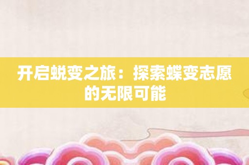 开启蜕变之旅：探索蝶变志愿的无限可能