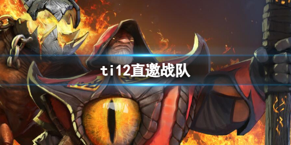 ti12直邀战队-dota2ti12直邀战队一览