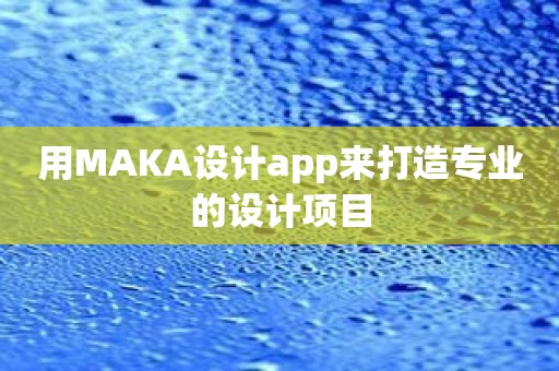 用MAKA设计app来打造专业的设计项目