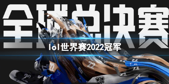 lol世界赛2022冠军-lol世界赛冠军介绍