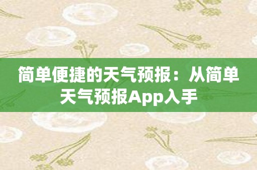 简单便捷的天气预报：从简单天气预报App入手