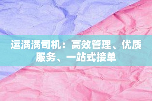 运满满司机：高效管理、优质服务、一站式接单