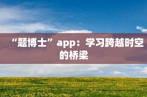 “题博士”app：学习跨越时空的桥梁