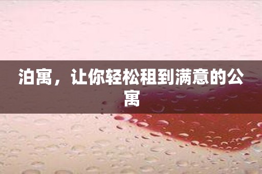 泊寓，让你轻松租到满意的公寓