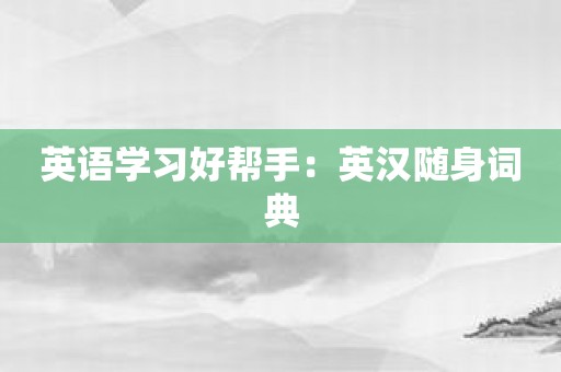 英语学习好帮手：英汉随身词典