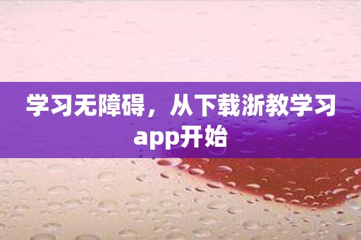 学习无障碍，从下载浙教学习app开始