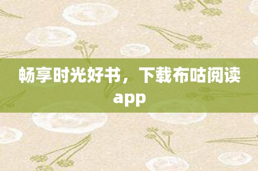 畅享时光好书，下载布咕阅读app