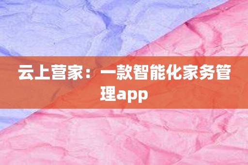 云上营家：一款智能化家务管理app