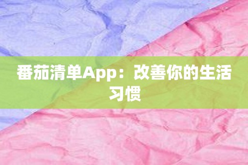 番茄清单App：改善你的生活习惯