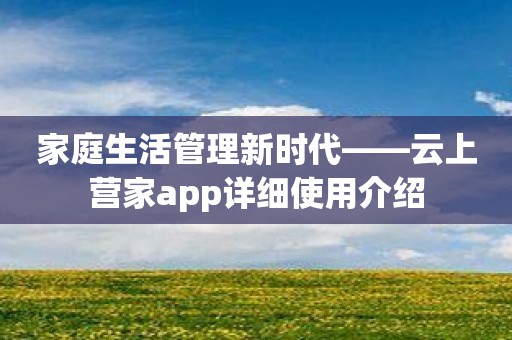 家庭生活管理新时代——云上营家app详细使用介绍