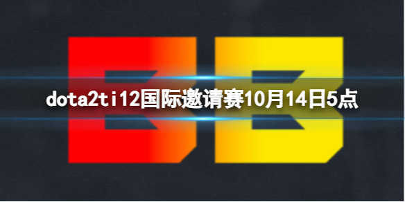 dota2ti12国际邀请赛10月14日5点-小组赛BB vs AR视频介绍