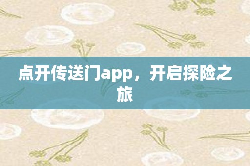 点开传送门app，开启探险之旅