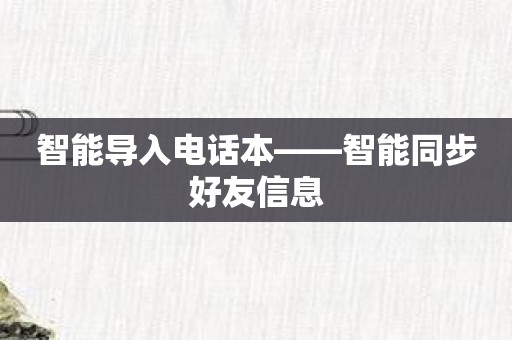 智能导入电话本——智能同步好友信息