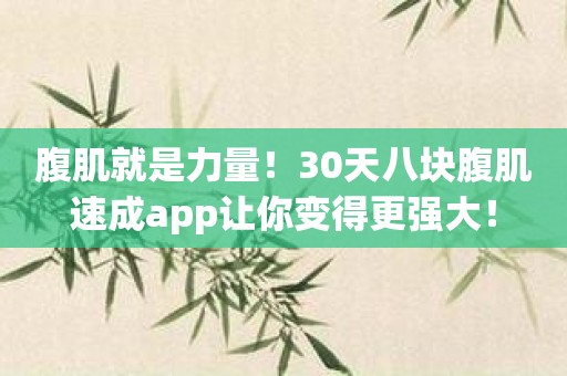 腹肌就是力量！30天八块腹肌速成app让你变得更强大！