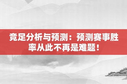 竞足分析与预测：预测赛事胜率从此不再是难题！