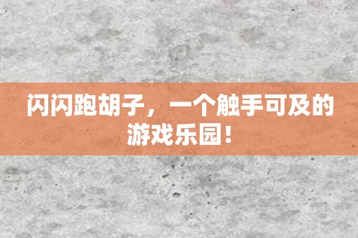 闪闪跑胡子，一个触手可及的游戏乐园！