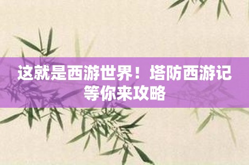 这就是西游世界！塔防西游记等你来攻略