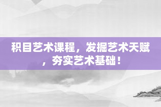 积目艺术课程，发掘艺术天赋，夯实艺术基础！