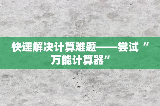 快速解决计算难题——尝试“万能计算器”