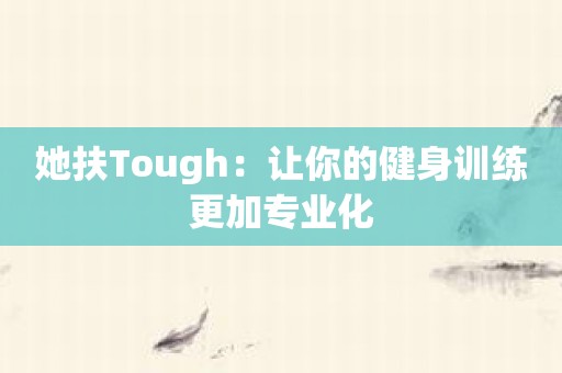 她扶Tough：让你的健身训练更加专业化