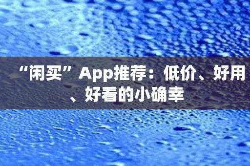 “闲买”App推荐：低价、好用、好看的小确幸