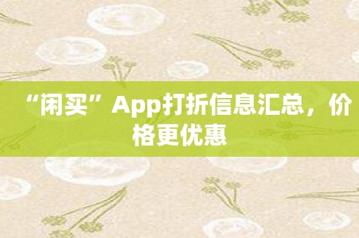 “闲买”App打折信息汇总，价格更优惠