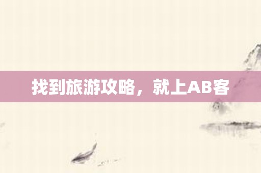 找到旅游攻略，就上AB客