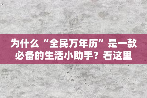 为什么“全民万年历”是一款必备的生活小助手？看这里