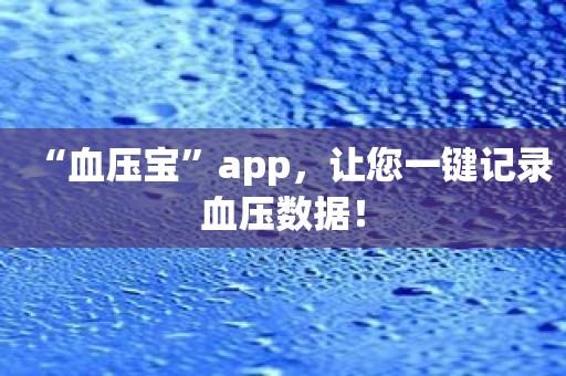 “血压宝”app，让您一键记录血压数据！