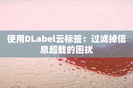 使用DLabel云标签：过滤掉信息超载的困扰