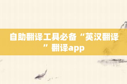 自助翻译工具必备“英汉翻译”翻译app