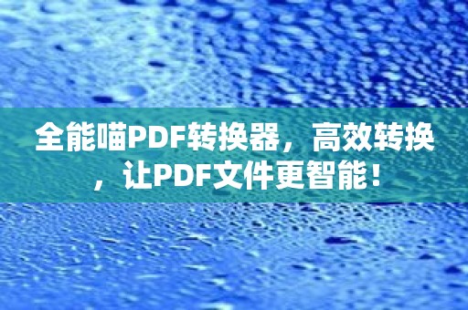 全能喵PDF转换器，高效转换，让PDF文件更智能！