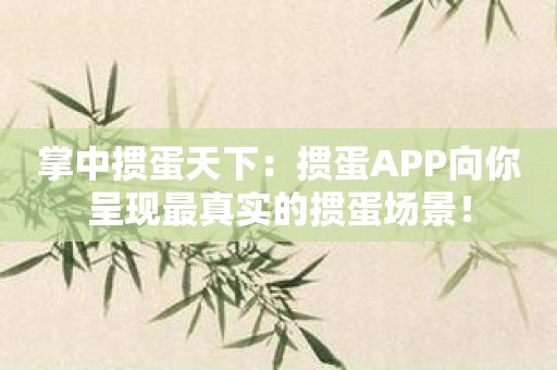 掌中掼蛋天下：掼蛋APP向你呈现最真实的掼蛋场景！