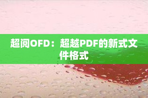 超阅OFD：超越PDF的新式文件格式