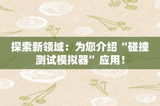 探索新领域：为您介绍“碰撞测试模拟器”应用！