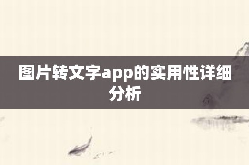 图片转文字app的实用性详细分析